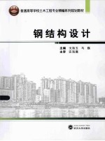 钢结构设计【戈海玉，马巍主编；葛清蕴，胡义红，吴照学副主编】-PDF电子版