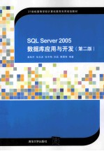 SQL Server 2005数据库应用与开发  第2版【姜桂洪，张龙波，张冬梅等编著】-PDF电子版