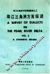珠江三角洲方言调查报告之三  珠江三角洲方言综述