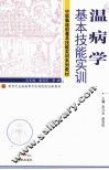 温病学基本技能实训