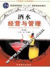 酒水经营与管理  第3版