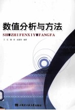 数值分析与方法【王红，魏新，赵建涛编著】-PDF电子版