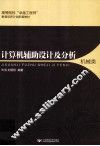 计算机辅助设计及分析