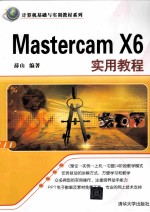 Mastercam X6实用教程【薛山编著】-PDF电子版