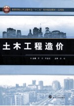 土木工程造价【李然，李盛斌主编；苑连霞，蒋玉飞副主编】-PDF电子版