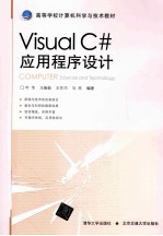 Visual C#应用程序设计【王婉茹，王作为，马欣编著】-PDF电子版