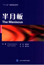 “十二五”国家重点图书  半月板【（法）博菲斯，（比）韦尔东克原著】-PDF电子版