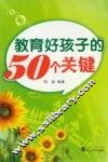 教育好孩子的50个关键