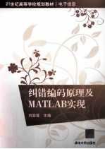 纠错编码原理及MATLAB实现【刘爱莲主编】-PDF电子版