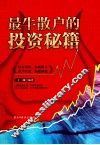 最牛散户的投资秘籍