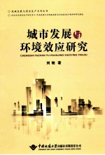 城市发展与环境效应研究【刘驰著】-PDF电子版