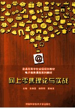 网上零售理论与实战【吴自爱，杨荣明，葛晓滨主编】-PDF电子版