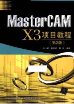 MasterCAM X3项目教程  第2版【杨小军，韩加好，陈颖编著】-PDF电子版