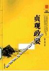贞观政要