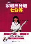 家教三分教七分等