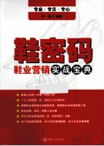 鞋密码  鞋业营销实战宝典【许强编著】-PDF电子版