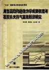 川东高陡构造动力学成因机理与石炭系天然气富集规律研究