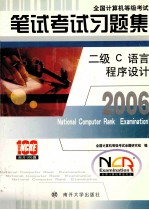 全国计算机等级考试笔试考试习题集 2007 二级C语言程序设计【全国计算机等级考试命题研究组编】-PDF电子版