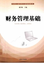 财务管理基础【戴书松主编】-PDF电子版