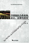 中国农民合作社的设立、治理与效率