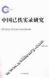 中国已佚实录研究