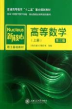 高等数学  上【上海交通大学数学系组编】-PDF电子版