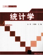 统计学【金秀，于春海主编】-PDF电子版