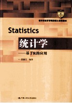 统计学  基于R的应用【吴喜之编著】-PDF电子版