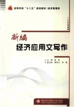 新编经济应用文写作【崔哲主编；顾庆文，贾勇副主编】-PDF电子版