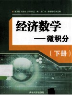 经济数学  微积分  下【褚万霞，吴静杰，齐琼主编；张广计，郭智莲副主编】-PDF电子版