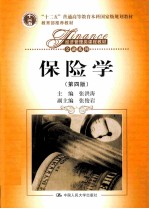 保险学  第4版【张洪涛主编；张俊岩副主编】-PDF电子版
