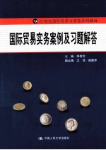 国际贸易实务案例及习题解答【李秀芳主编；王伟，谢茜萍副主编】-PDF电子版