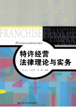 特许经营法律理论与实务【肖小文，肖永添，胡勇编著】-PDF电子版