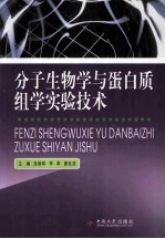 分子生物学与蛋白质组学实验技术【段朝军，李萃，唐发清编著】-PDF电子版