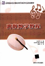 离散数学教程【王礼萍主编；刘冬丽，李放副主编】-PDF电子版