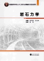 岩石力学【荣传新，汪东林主编；王晓健，袁海平，平琦等副主编】-PDF电子版