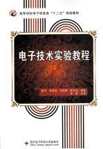 电子技术实验教程【黄河，张建强，马静囡等编著】-PDF电子版