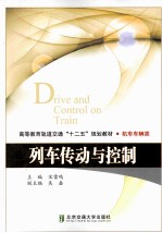 列车传动与控制【宋雷鸣主编；吴鑫副主编】-PDF电子版