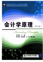 会计学原理  第2版【李瑞芬主编；程克群，赵连静，白华副主编】-PDF电子版