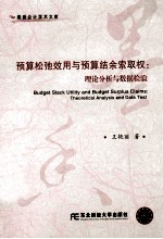 预算松弛效用与预算结余索取权  理论分析与数据检验【王艳丽著】-PDF电子版