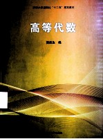 高等代数【黄益生编】-PDF电子版