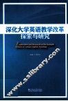 深化大学英语教学改革探索与研究