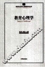 《教育心理学  新世纪心理与心理健康教育文库》txtpdf电子书籍百度网盘下载网站