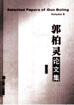 郭柏灵论文集  第9卷【郭柏灵著】-PDF电子版