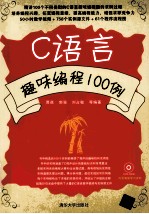 C语言趣味编程100例【贾蓓，郭强，刘占敏等编著】-PDF电子版