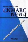CNMARC程序设计