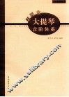 新概念大提琴音阶体系  初、中、高全程度实用教程