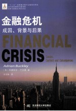 金融危机  成因、背景与后果  context and consequences【（英）阿德利安·巴克莱（AdrianBuckley）著；王年咏译】-PDF电子版