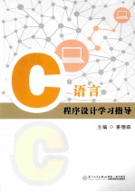 C语言程序设计学习指导【姜德森主编】-PDF电子版
