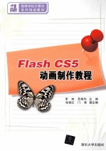Flash  CS5动画制作教程【李林，苏炳均主编；张贵红，门涛副主编】-PDF电子版
